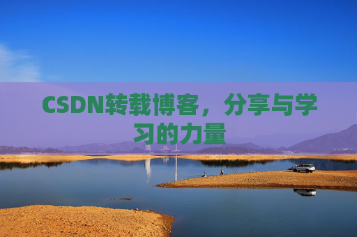 CSDN转载博客，分享与学习的力量